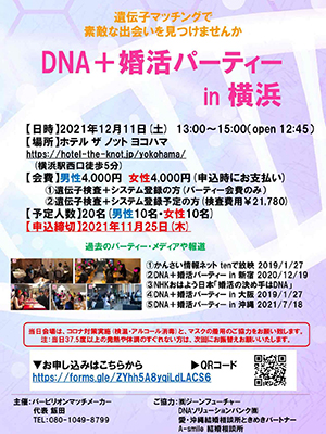 DNA＋婚活パーティー in 横浜