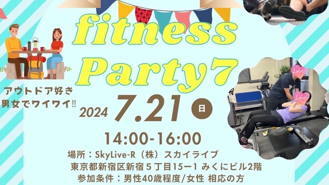 7月21日（日）フィットネス婚活