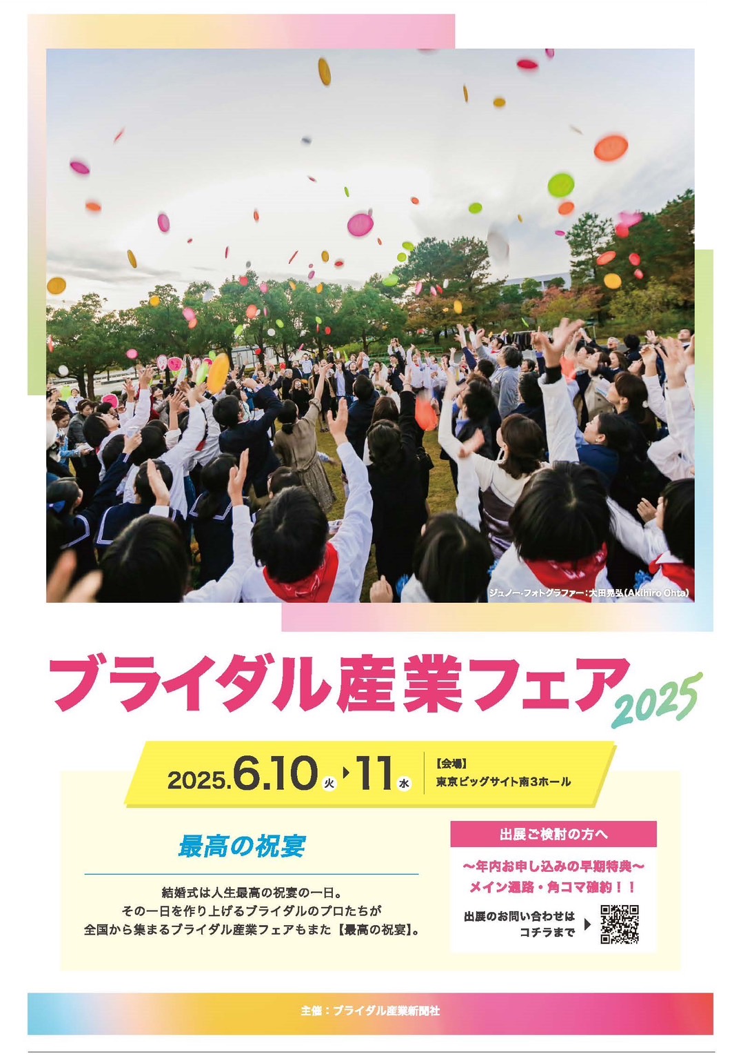 ブライダル産業フェア