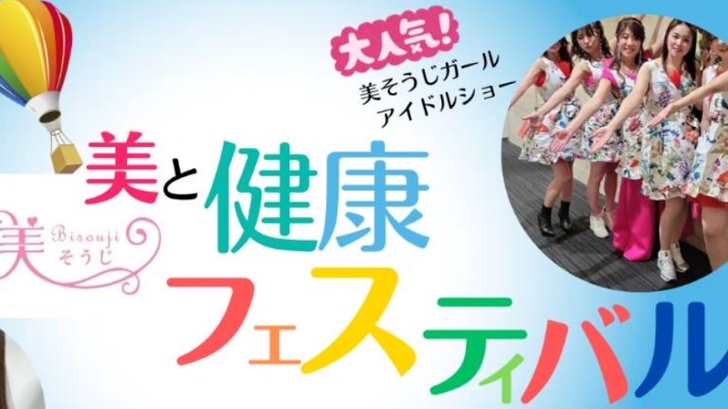 7月6日(日)美そうじフェスティバル