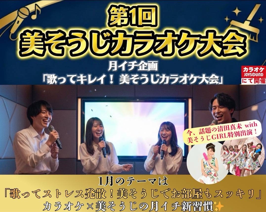 1月25日(日)第一回美そうじカラオケ大会!「歌ってキレイ,美そうじカラオケ大会」